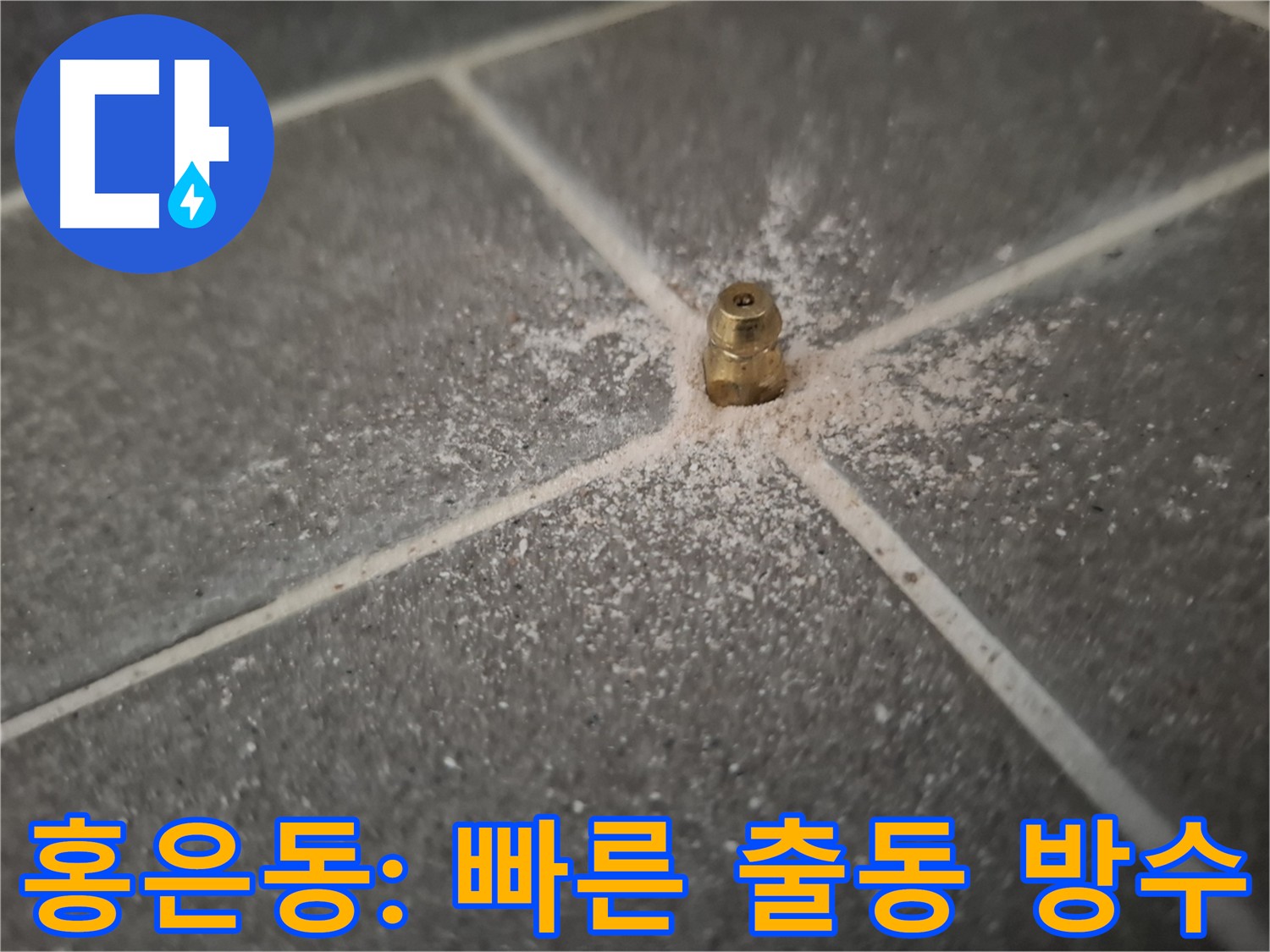 서대문구 홍은동 누수 긴급 해결 - 빠른 출동 서비스 안내