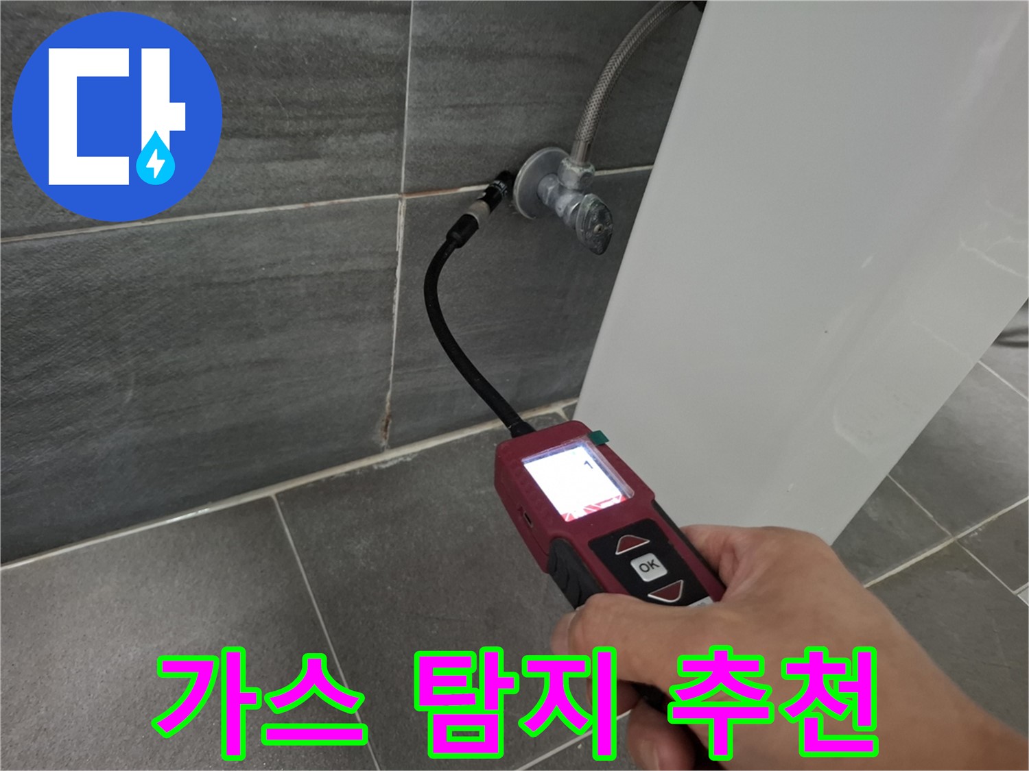 가좌로2안길 변기 누수 - 가스 탐지 전문 업체가 꼼꼼하게 탐지
