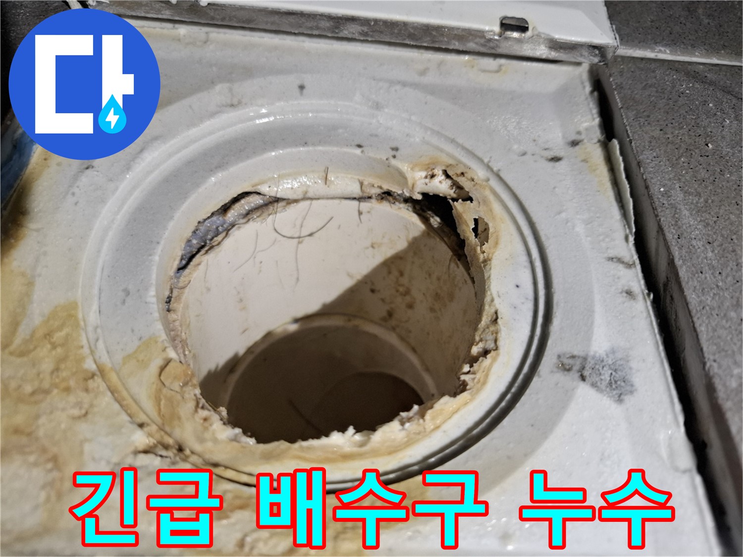 긴급하게 발생한 욕실 배수구 누수 - 신속한 방문과 정확한 진단으로 문제를 해결합니다.