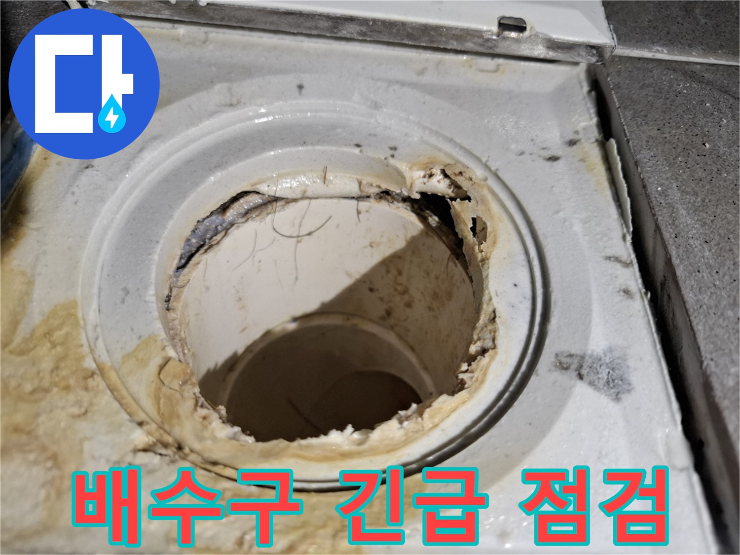 깨지고 부식된 욕실 배수구 - 서대문구 누수 전문가의 긴급 점검이 필요합니다.