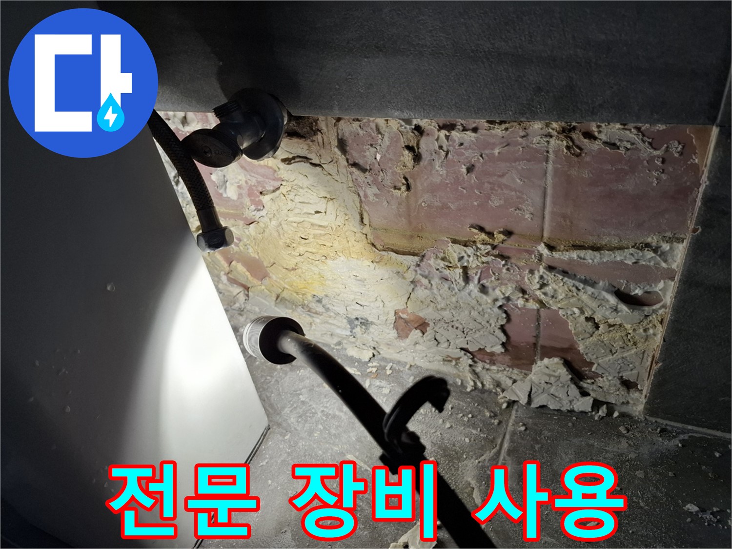누수 탐지 - 전문 장비를 사용하여 누수 위치를 정확하게 파악하고, 신속하게 해결합니다.