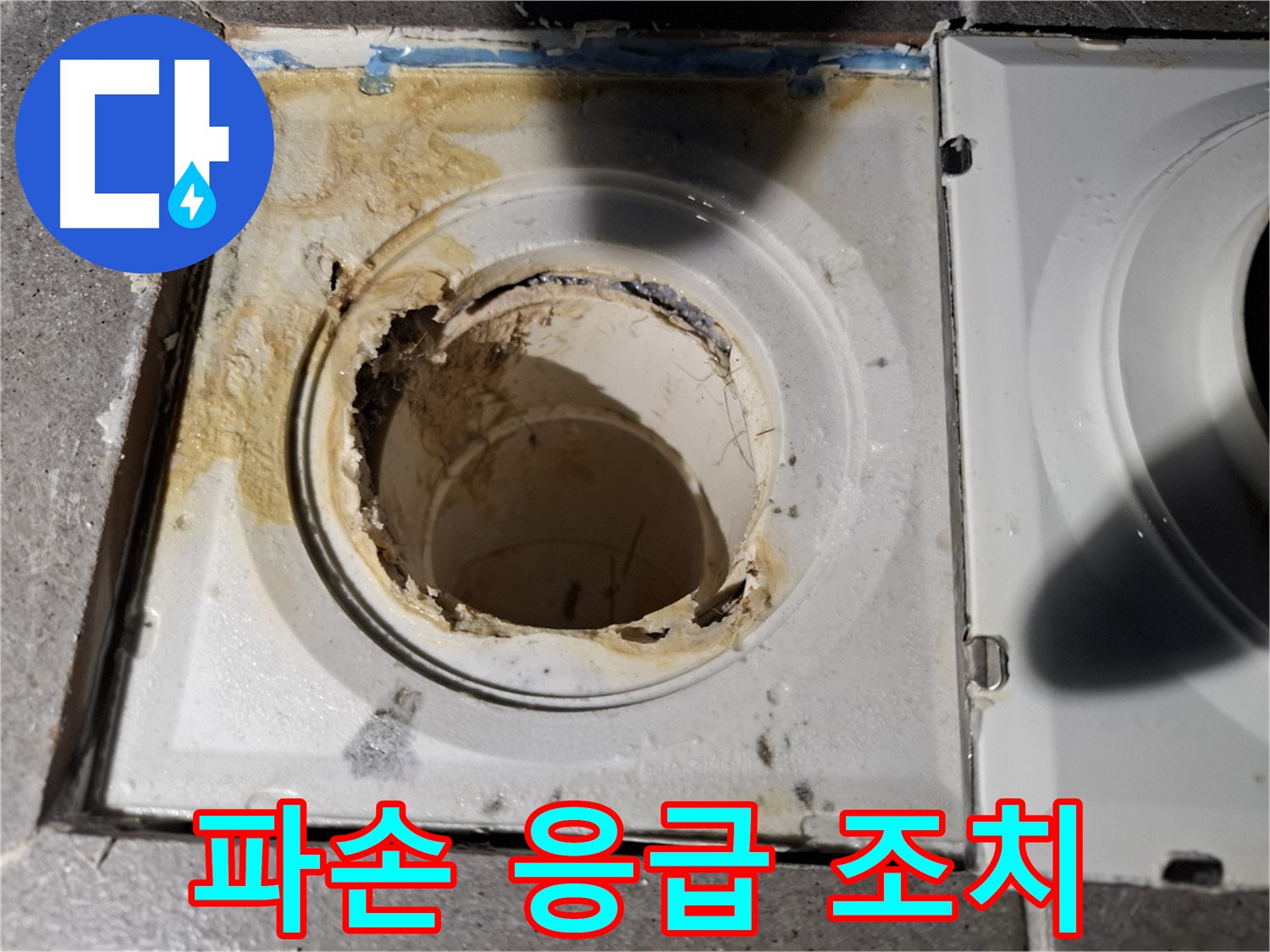 배수구 파손 - 응급 조치 및 빠른 수리
