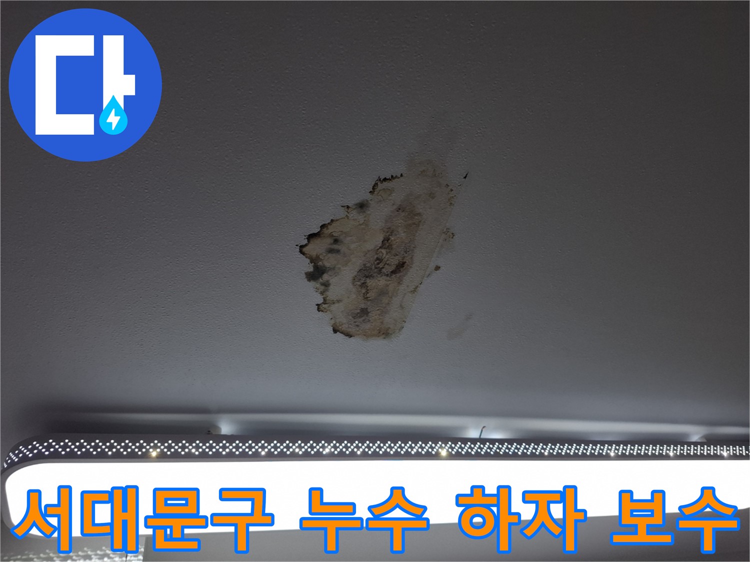 서대문구 누수 공사 - 하자 보수 책임 보장 및 신속한 재시공