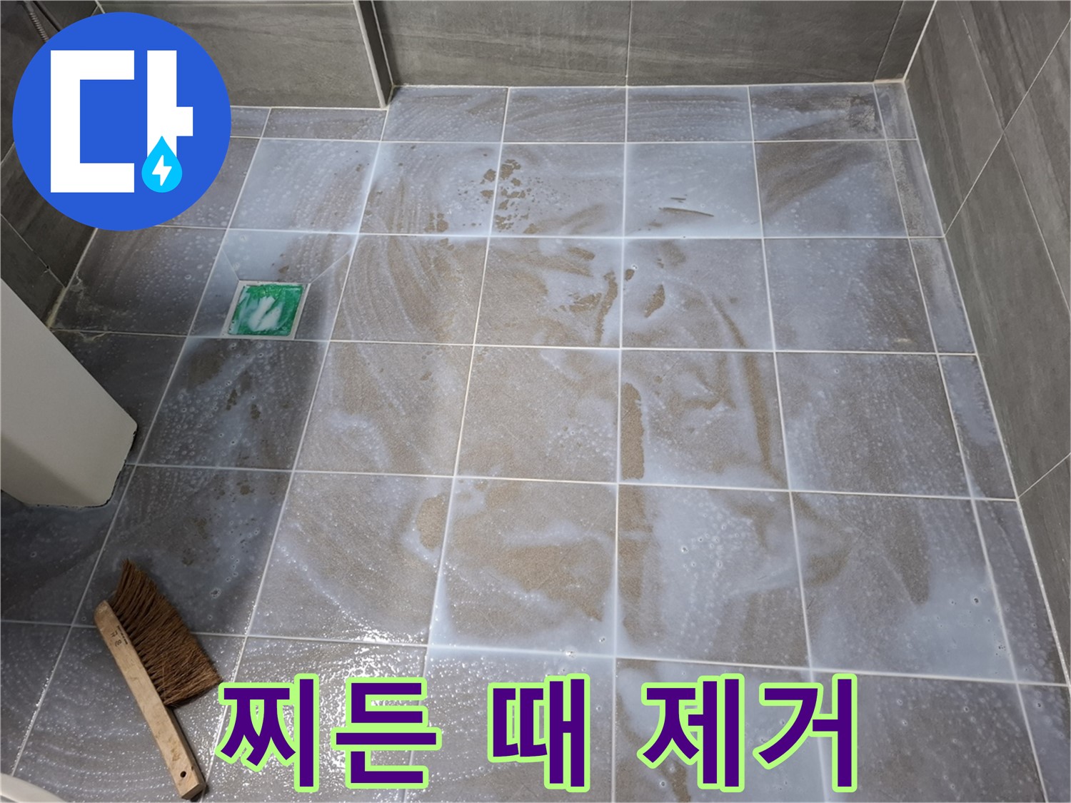 서대문구 누수 해결 - 타일 틈새 찌든 때 제거 작업 시공