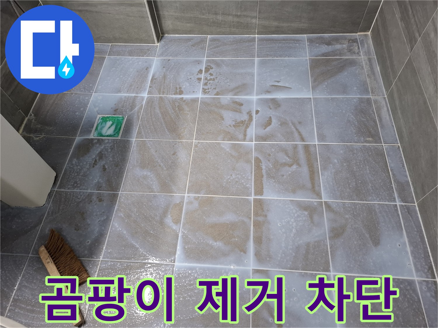 서대문구 욕실 누수 - 곰팡이 제거 후 틈새 누수 완벽 차단 시공