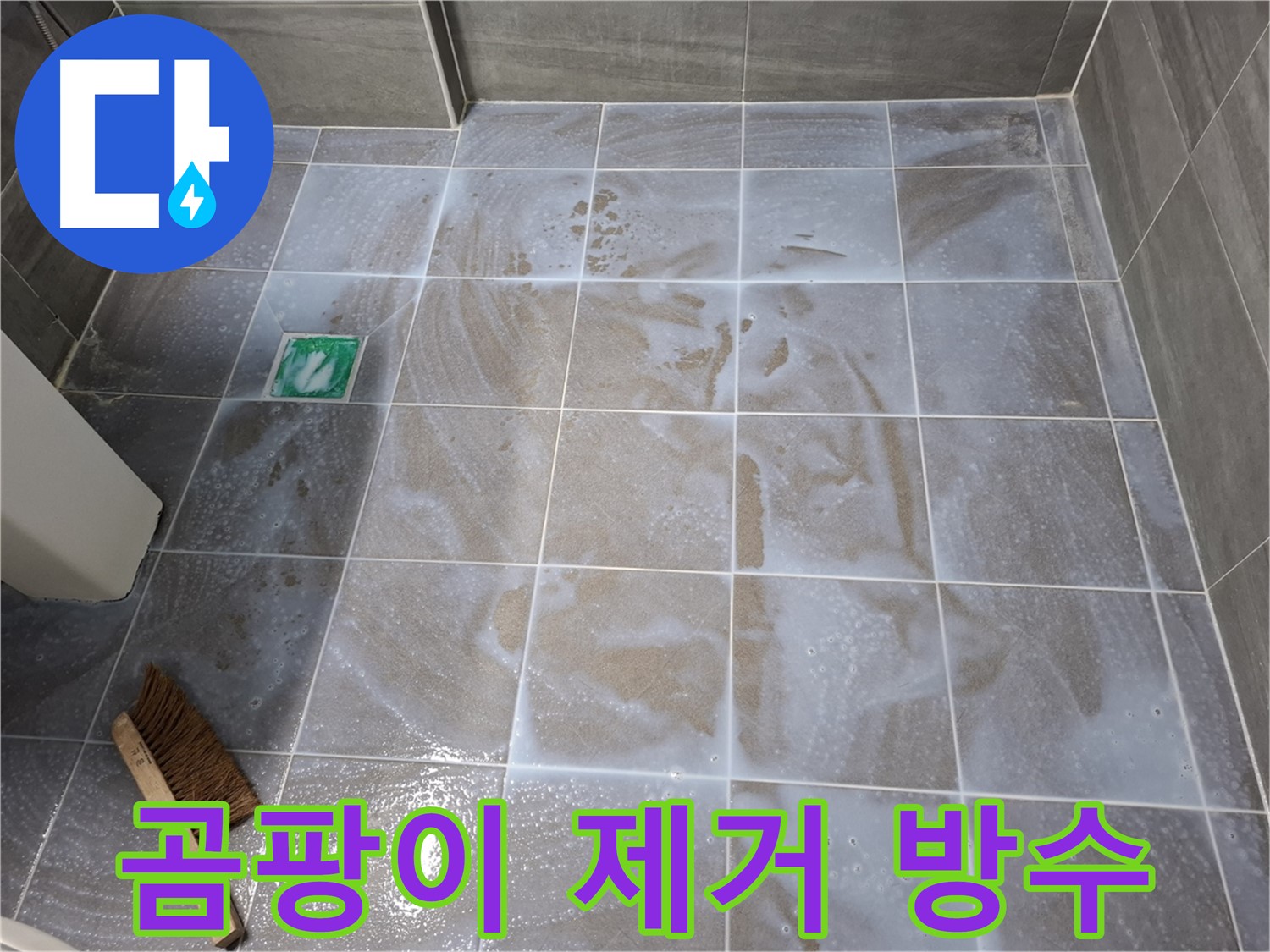 서대문구 홍은동 누수 - 곰팡이 제거 후 타일 방수 시공
