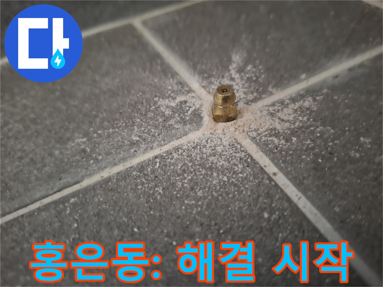 서대문구 홍은동 누수 - 인젝션 포트 - 누수 해결의 시작점