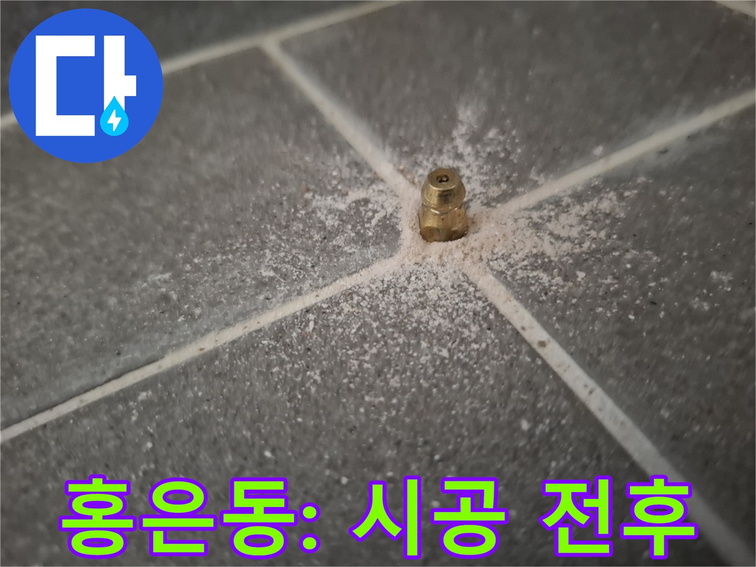 서대문구 홍은동 누수 - 인젝션 포트 시공 전후 비교