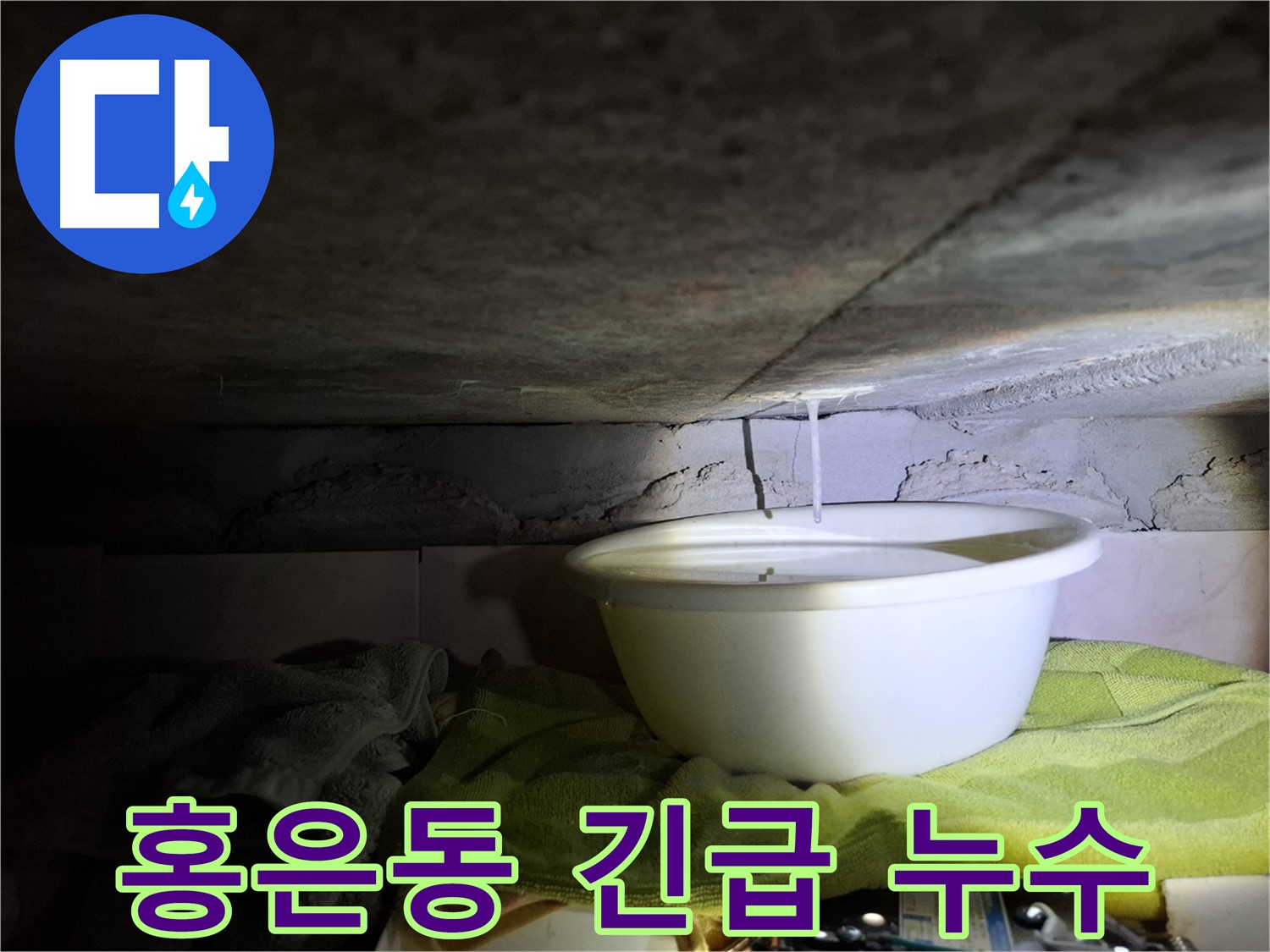 서대문구 홍은동 천장 누수 - 긴급 해결 필요