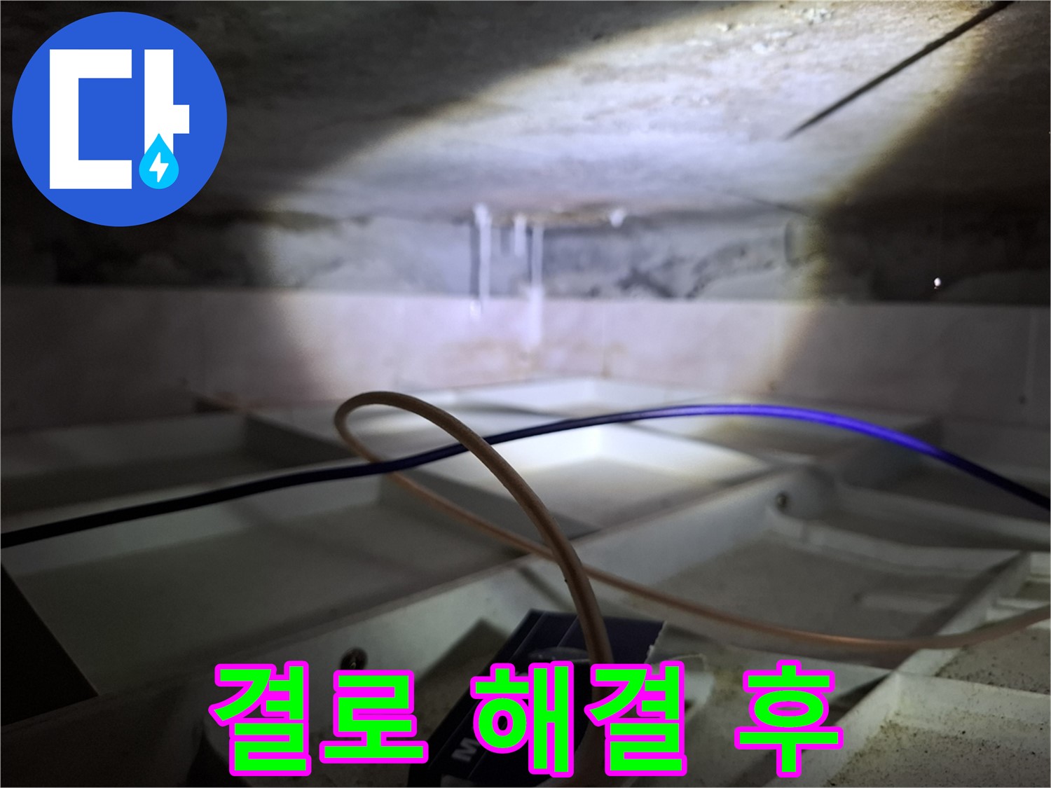 서대문구 홍은빌라 - 결로 해결 후 쾌적한 천장
