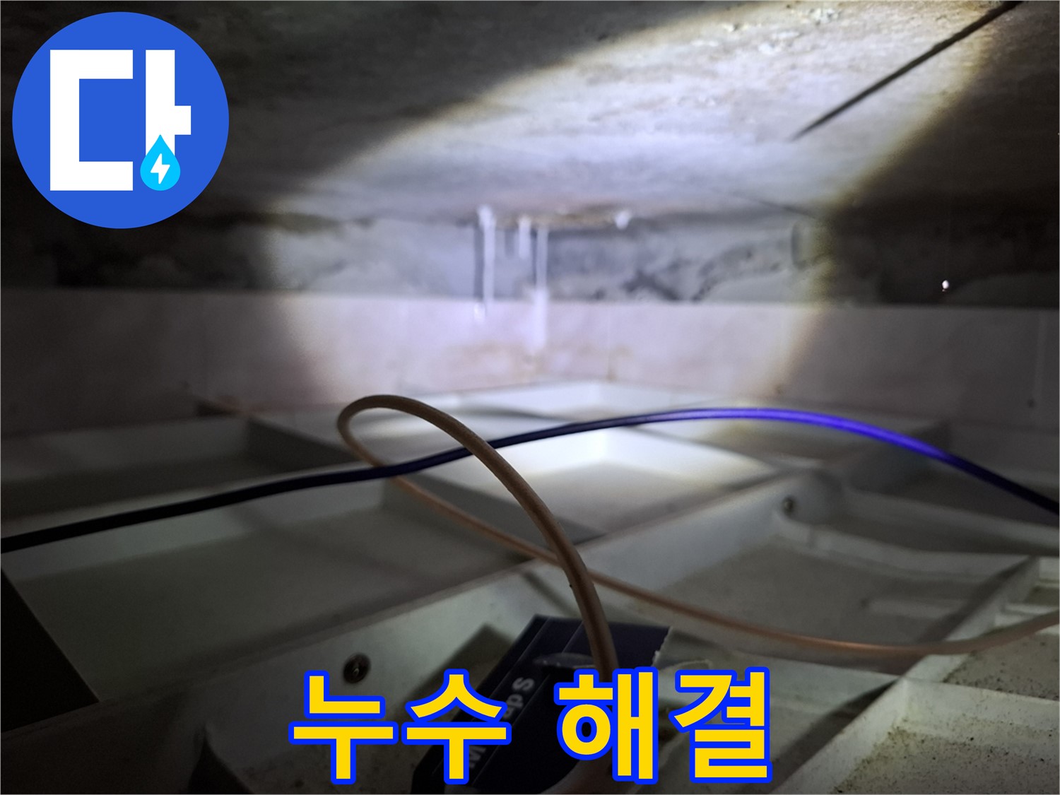 서대문구 홍은빌라 누수 - 누수 문제를 해결하고 있는 모습입니다.
