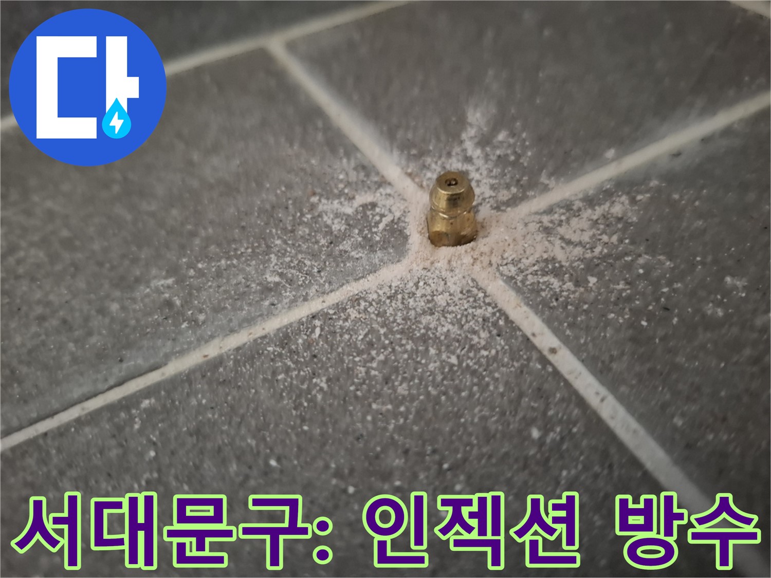 서대문구 홍은빌라 누수 원인 정밀 탐지 후 인젝션 방수 시공