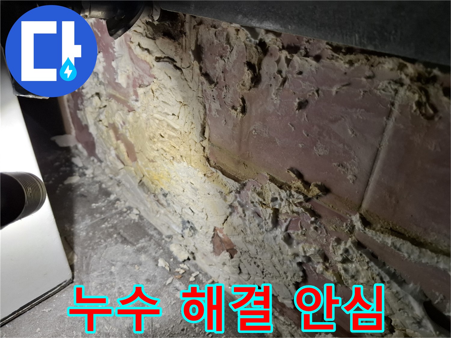 서대문구 홍은빌라 누수 해결 - 안심하고 맡기세요