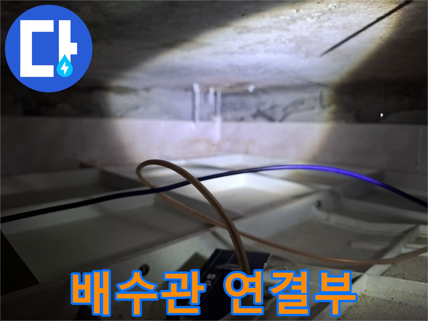 서대문구 홍은빌라 천장 누수 - 배수관 연결 부위에서 누수 발생