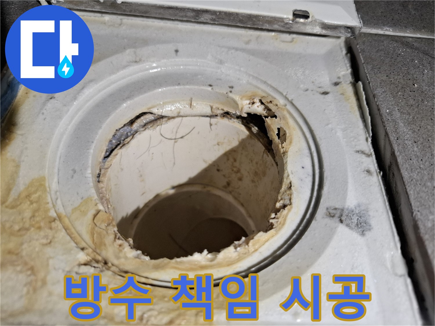 완벽한 방수 책임 시공으로 욕실 배수구 누수 문제 해결 - 안심하고 사용하세요.