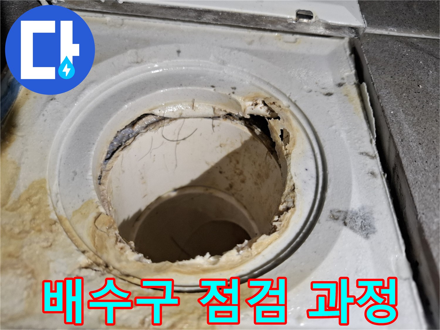 욕실 배수구 긴급 점검 - 누수 해결을 위한 첫 단계, 문제점을 정확히 파악합니다.