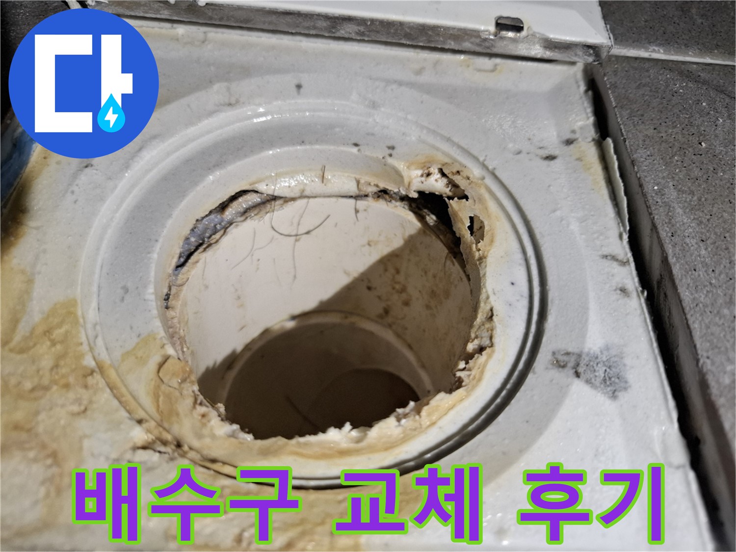 욕실 배수구 파손 - 완벽 교체 시공으로 누수 문제를 해결했습니다.