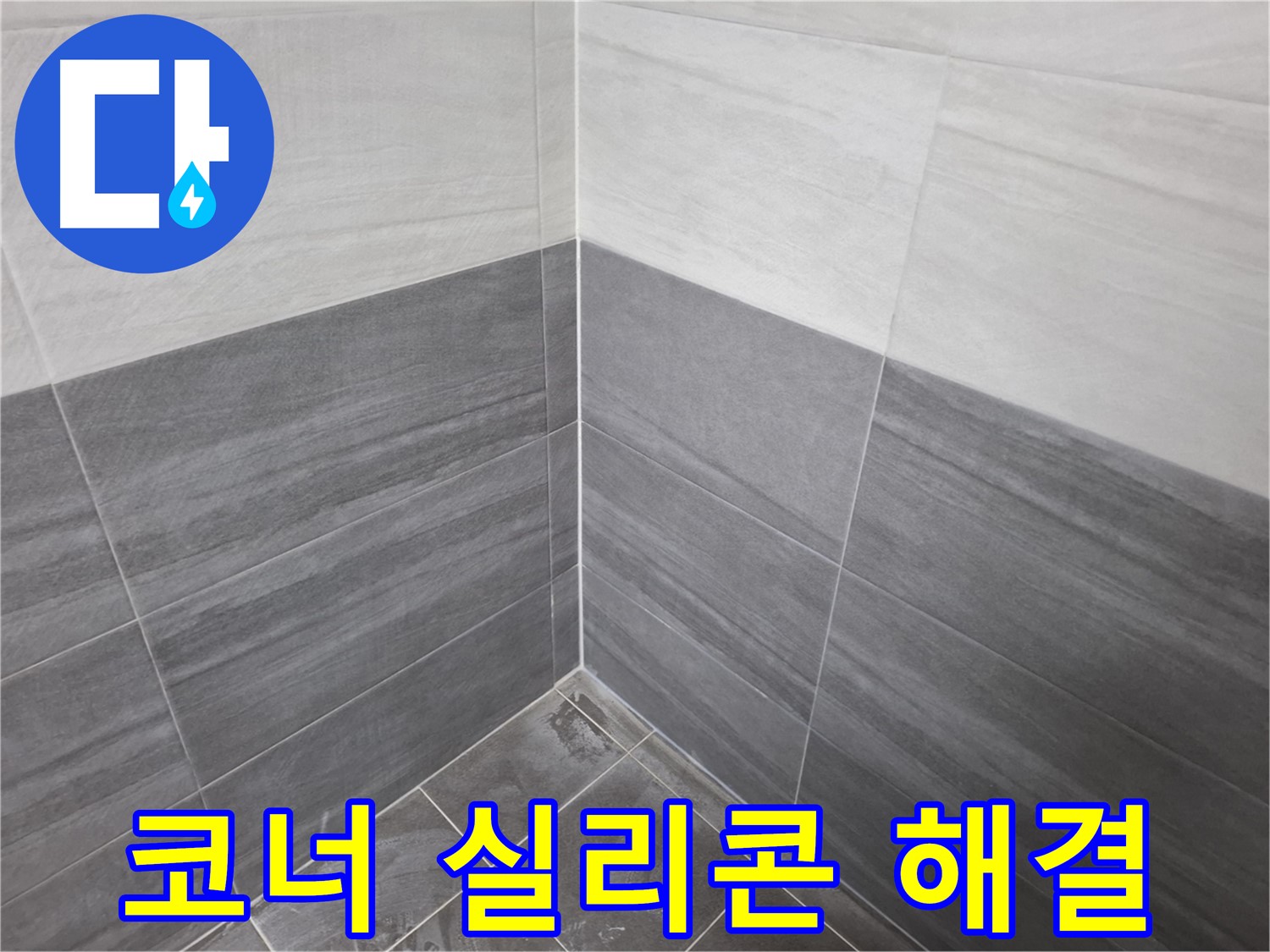 욕실 코너 실리콘 시공 - 누수 가능성 최소화 및 곰팡이 방지