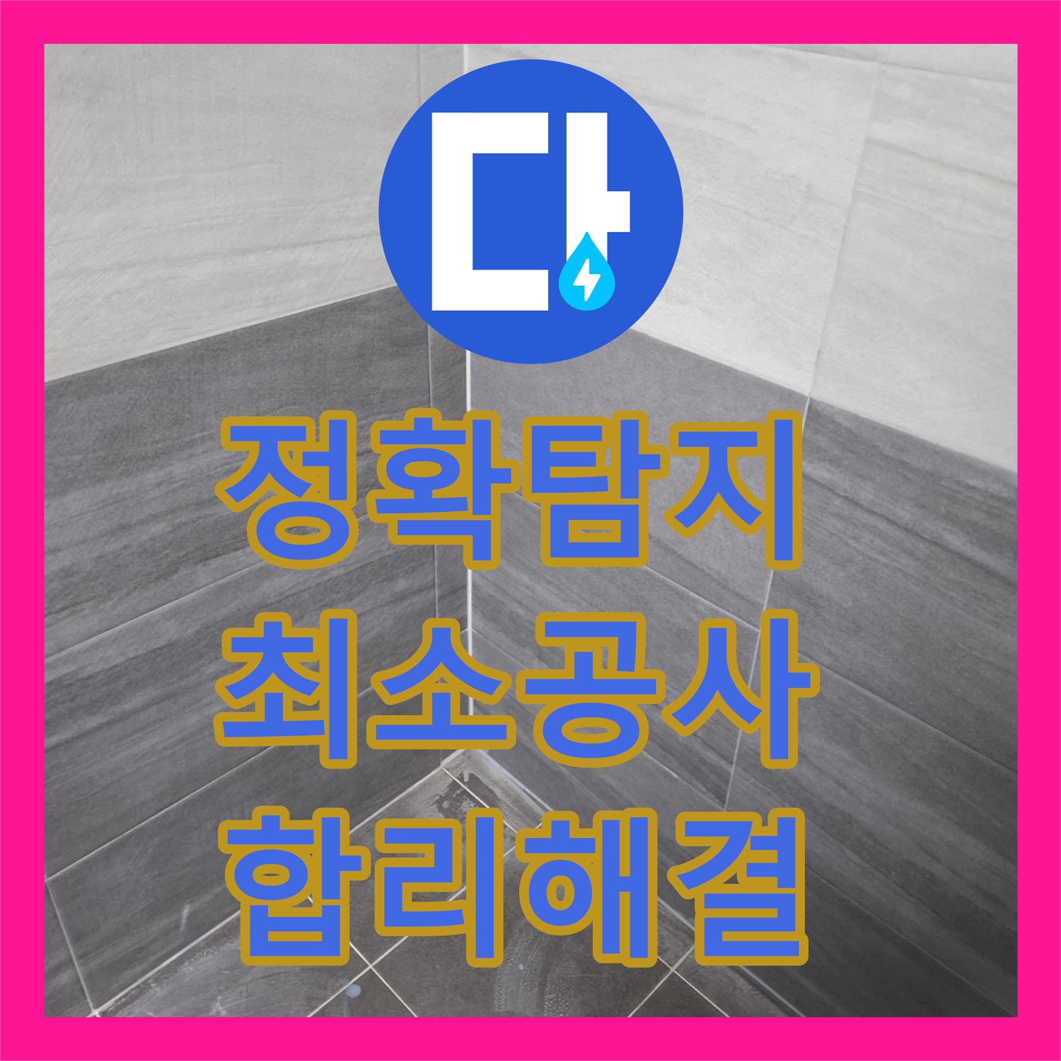 정확한 누수탐지로 최소한의 공사, 누수설비 업체 - 서대문구