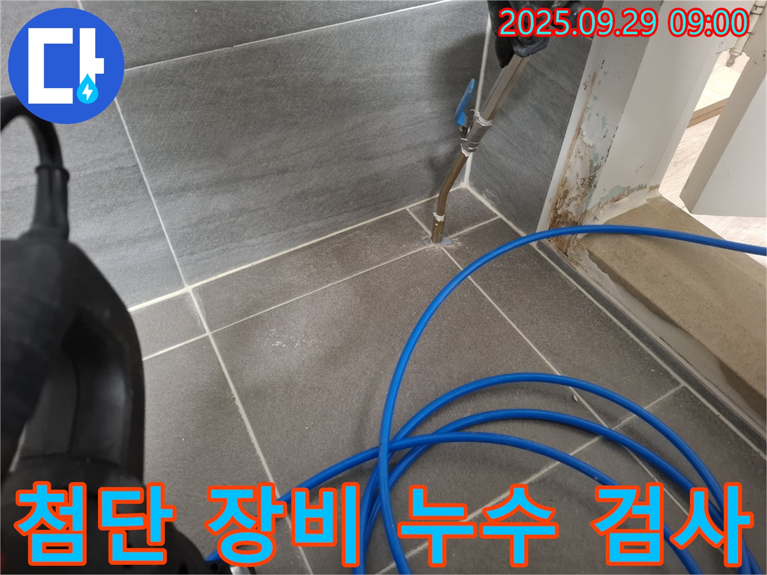 첨단 장비 누수 검사 - 정확한 누수 위치 파악으로 불필요한 공사를 줄입니다.