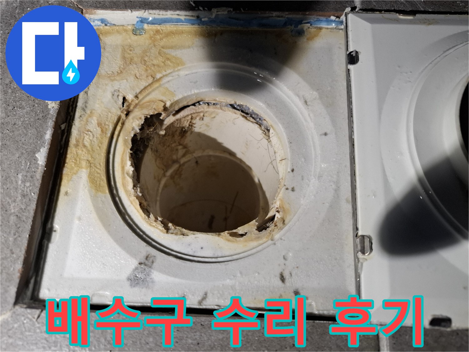 친절한 욕실 배수구 수리 후기 - 고객 만족