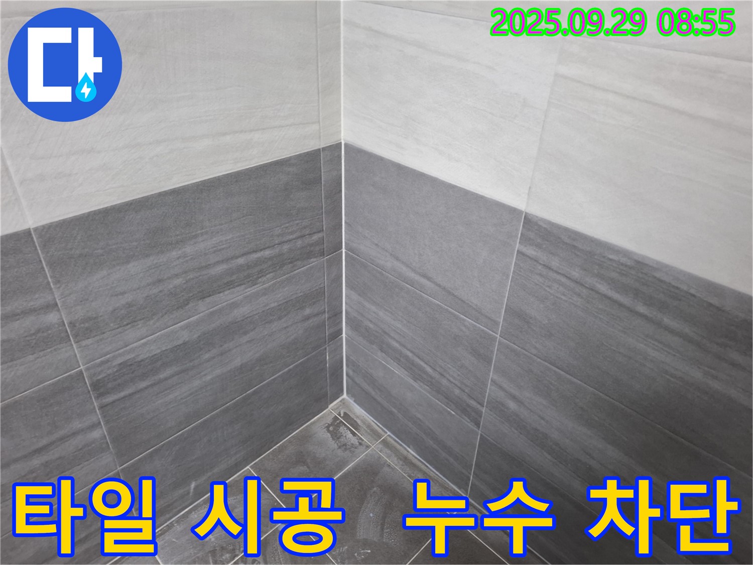 타일 시공 - 꼼꼼한 틈새 시공으로 누수 완벽 차단!