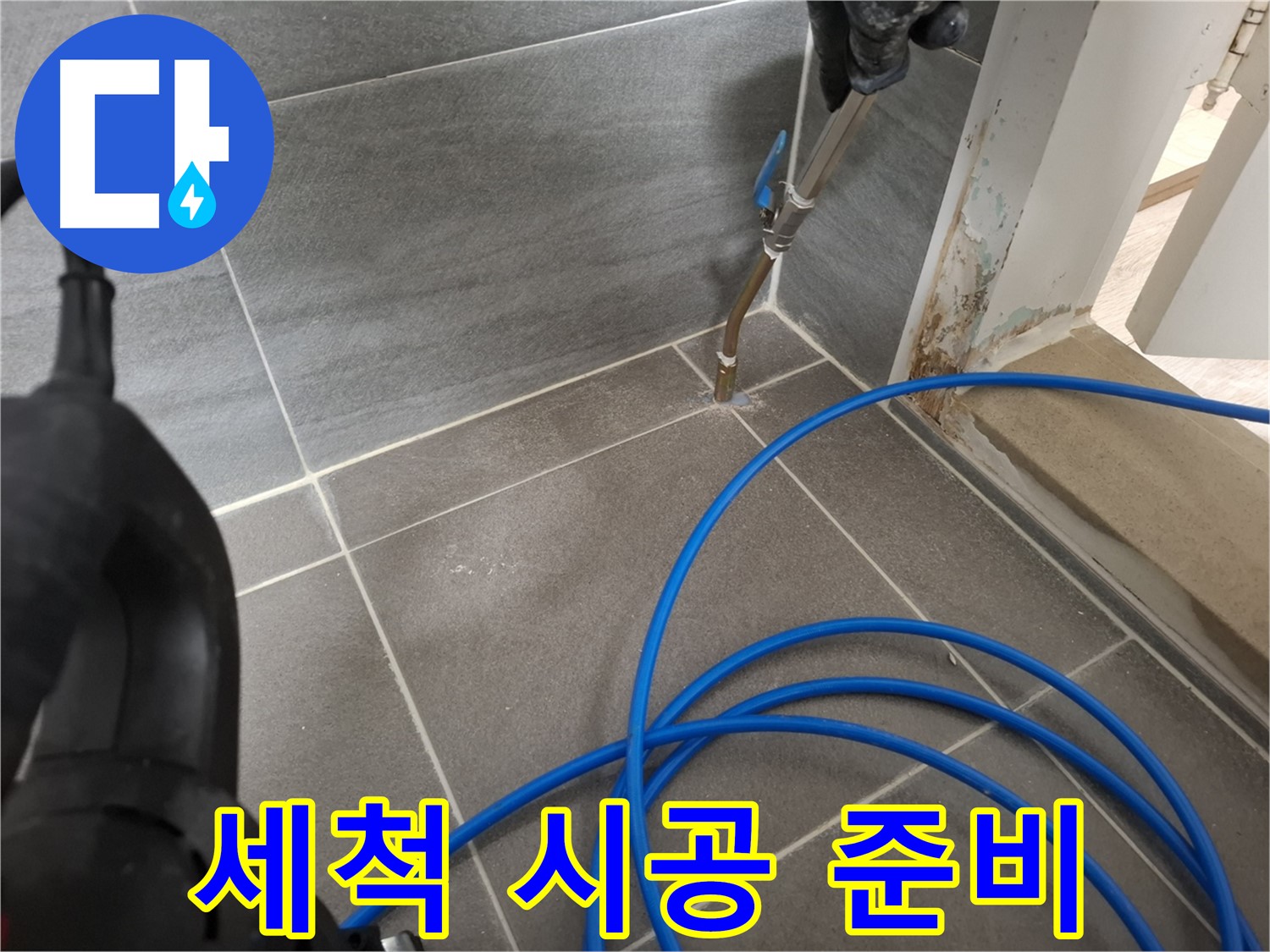 타일 틈새 고압 세척 - 깨끗한 시공 준비를 위해 꼼꼼하게 틈새를 청소하는 모습입니다.