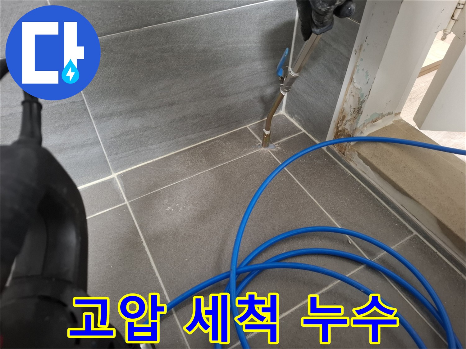 타일 틈새 고압 세척 - 완벽한 누수 방지를 위해 꼼꼼하게 틈새를 청소하는 모습입니다.