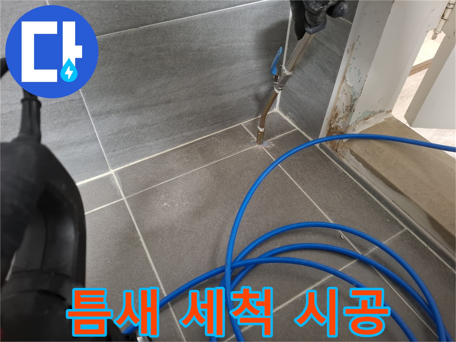 타일 틈새 이물질 제거 - 고압 세척 시공으로 틈새를 깨끗하게 청소하는 과정입니다.