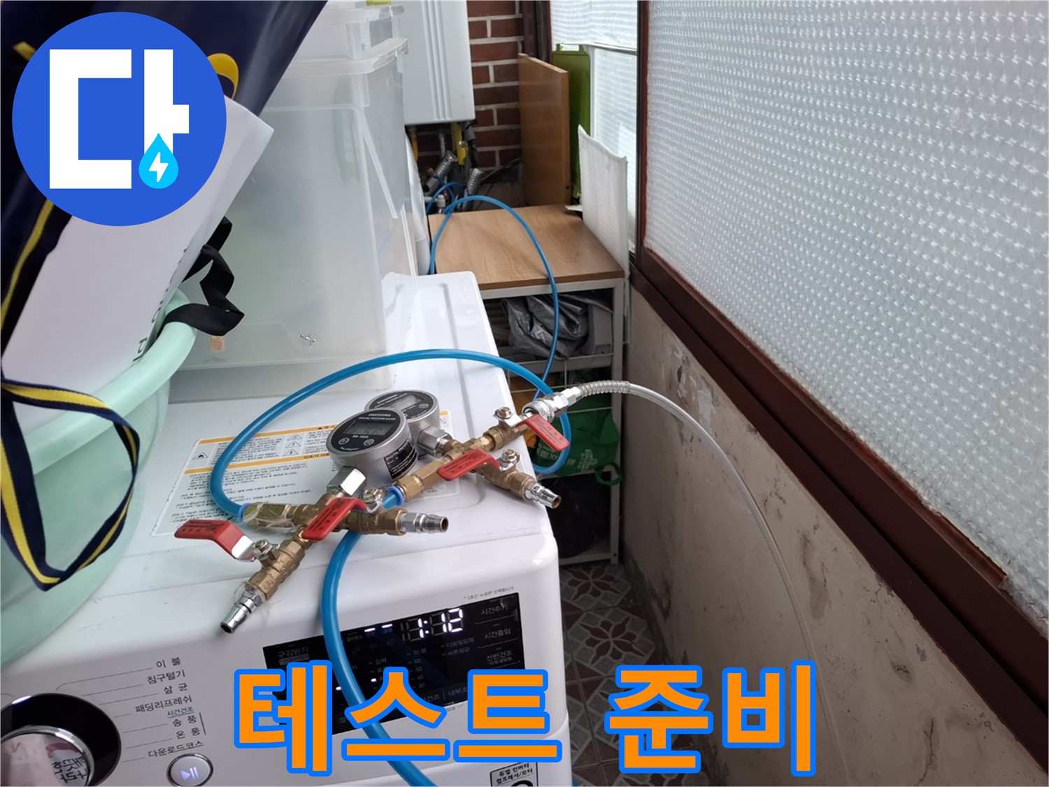 홍은동 누수 공사 전 - 압력 측정 장비 연결 후 테스트 준비 완료