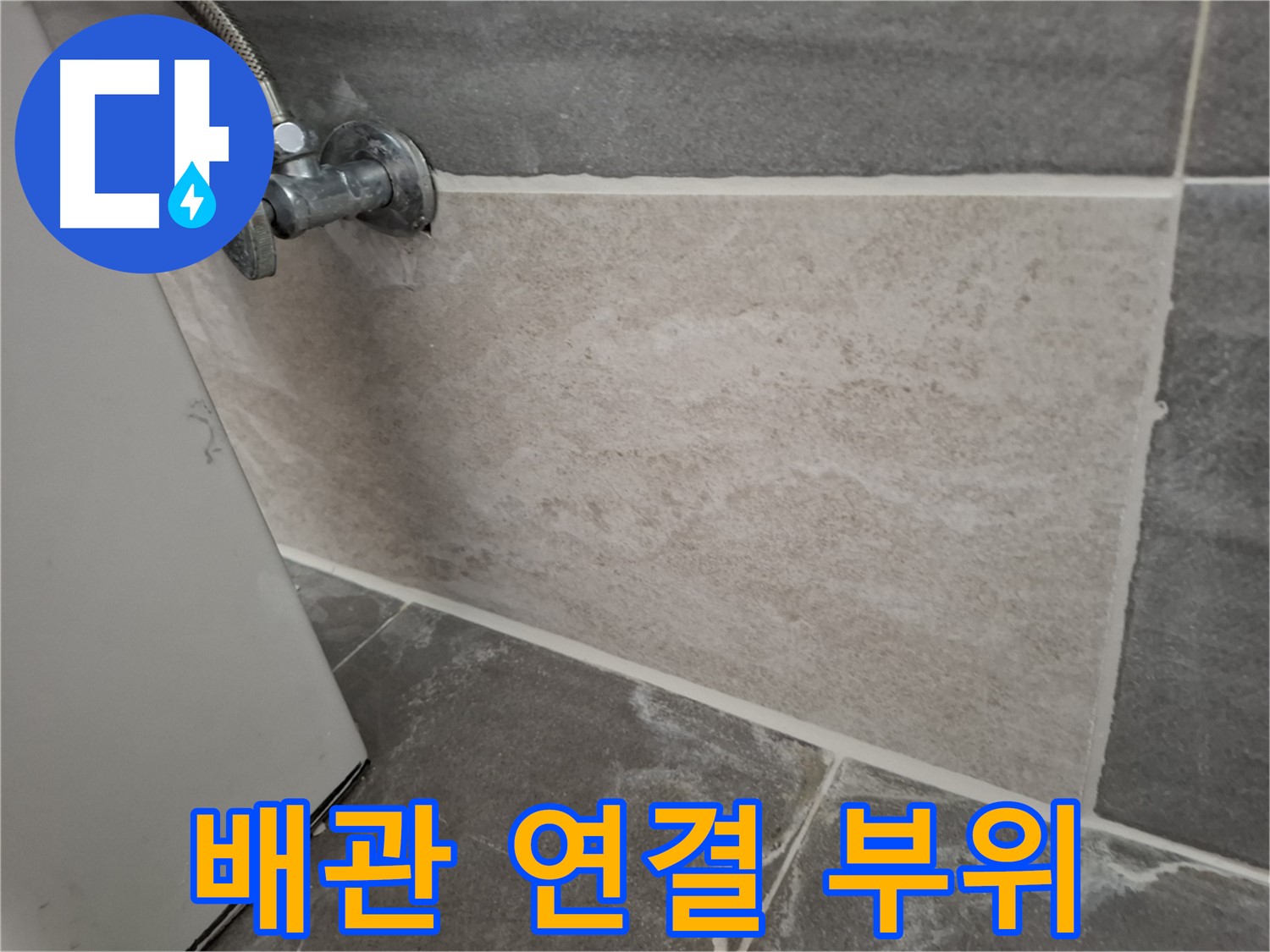 홍은동 누수 - 배관 연결 부위 꼼꼼하게 점검