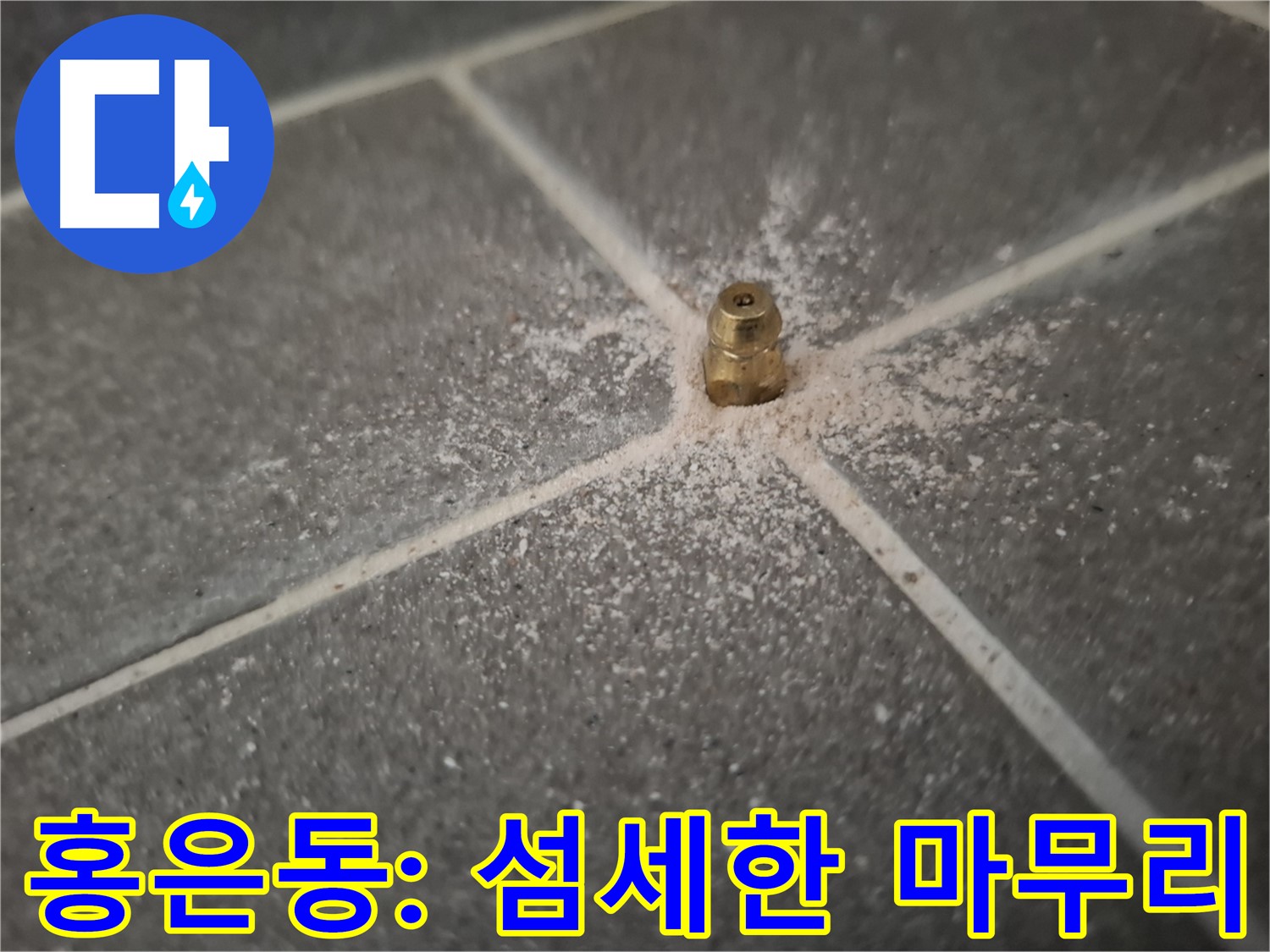 홍은동 누수 - 인젝션 포트 주변 - 섬세한 손길로 마무리