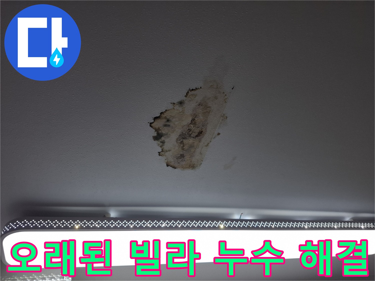 오래된 빌라 천장 누수 - 복합적인 원인과 전문가의 필요성
