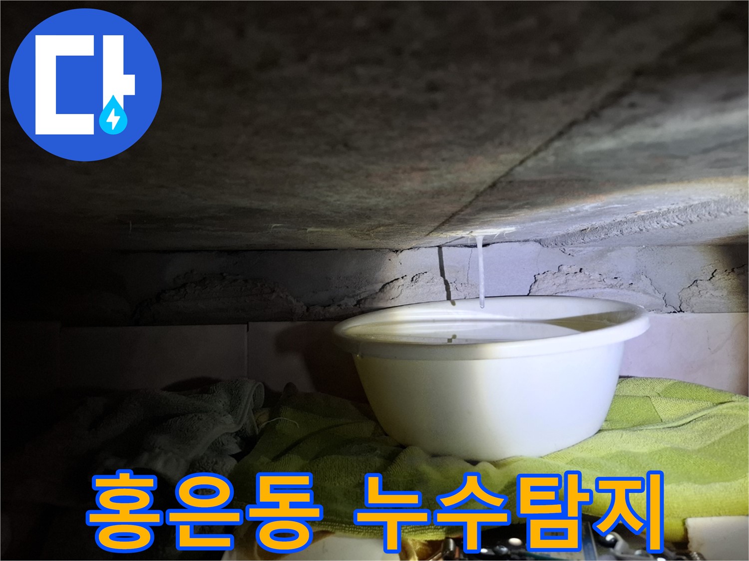 홍은동 누수탐지 - 최첨단 장비, 숨은 누수 해결