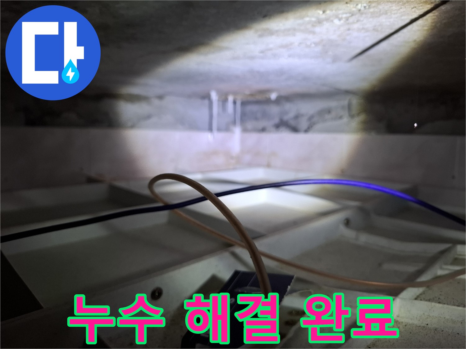 홍은동 빌라 누수 - 누수 문제를 완벽하게 해결한 모습입니다.