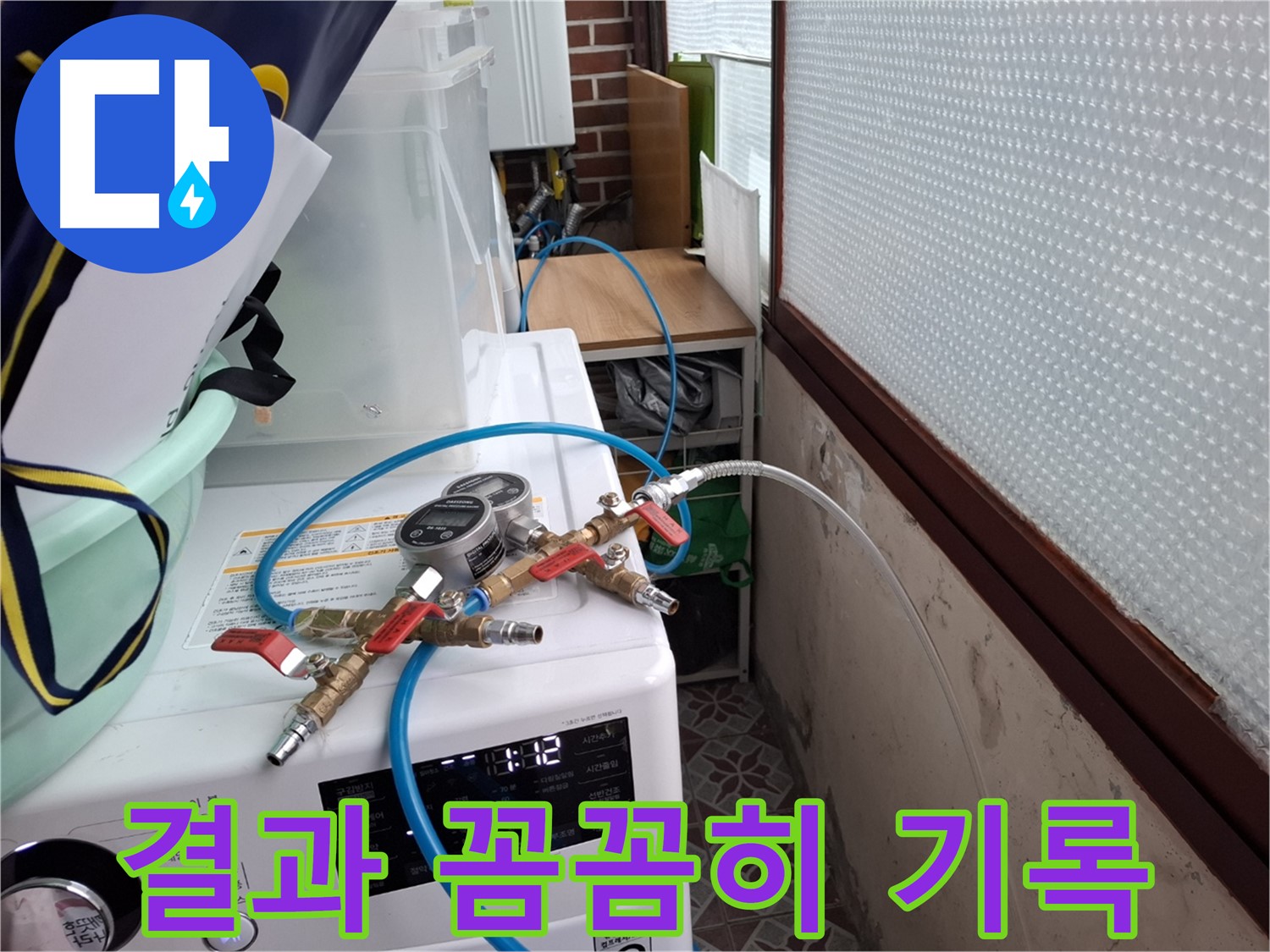 홍은동 빌라 누수 탐지 - 압력 테스트 결과 꼼꼼하게 기록 및 분석