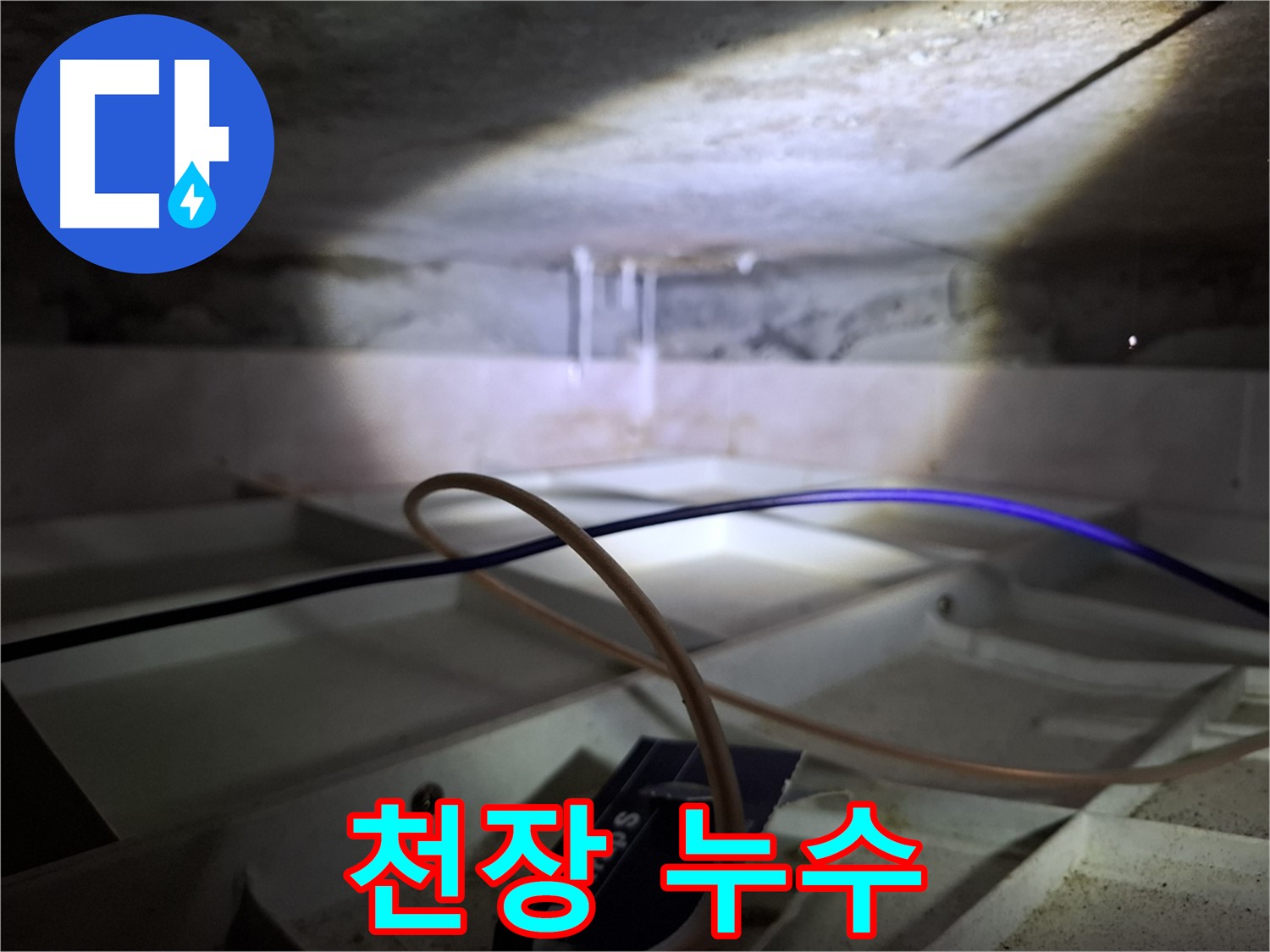 홍은동 빌라 천장 누수 - 누수로 인해 손상된 천장 모습입니다.