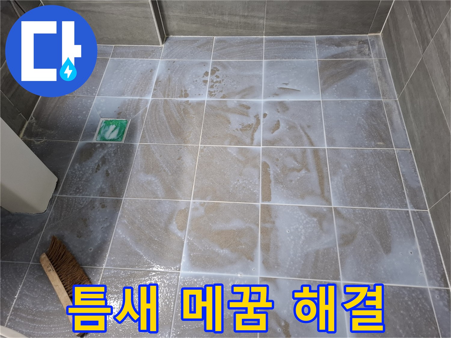 홍은동 욕실 누수 - 틈새 메꿈으로 누수 걱정 끝 시공