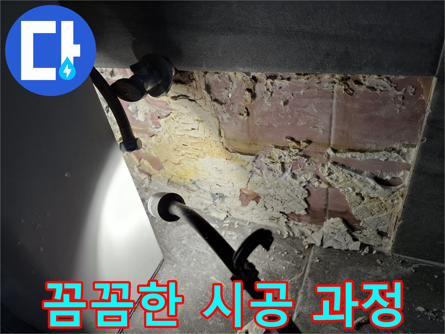 홍은빌라 누수 - 꼼꼼한 시공으로 완벽하게 누수를 해결합니다.