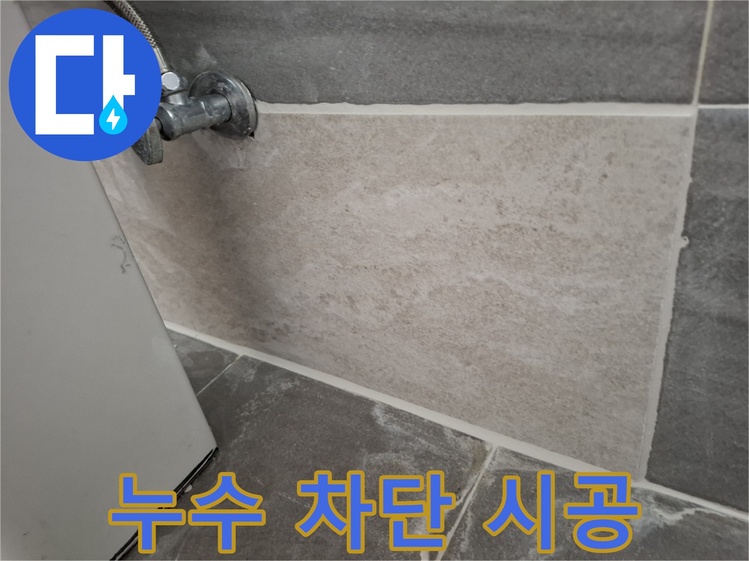 홍은빌라 누수 차단 시공 - 꼼꼼한 시공으로 누수 완벽 차단