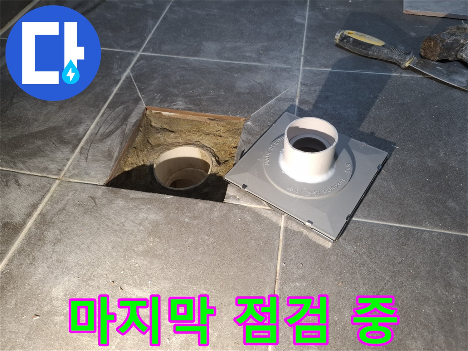 홍은빌라 마지막 점검 중 - 새 배수구 설치를 위한 마지막 점검을 꼼꼼하게 진행하고 있습니다.