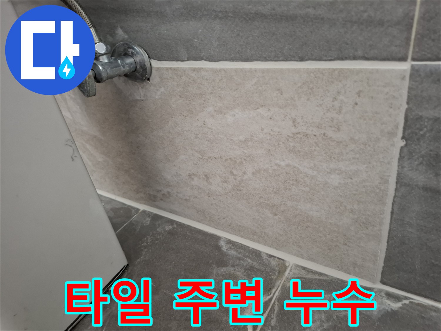 홍은빌라 벽 타일 주변 누수 - 꼼꼼한 점검과 시공으로 완벽하게 해결