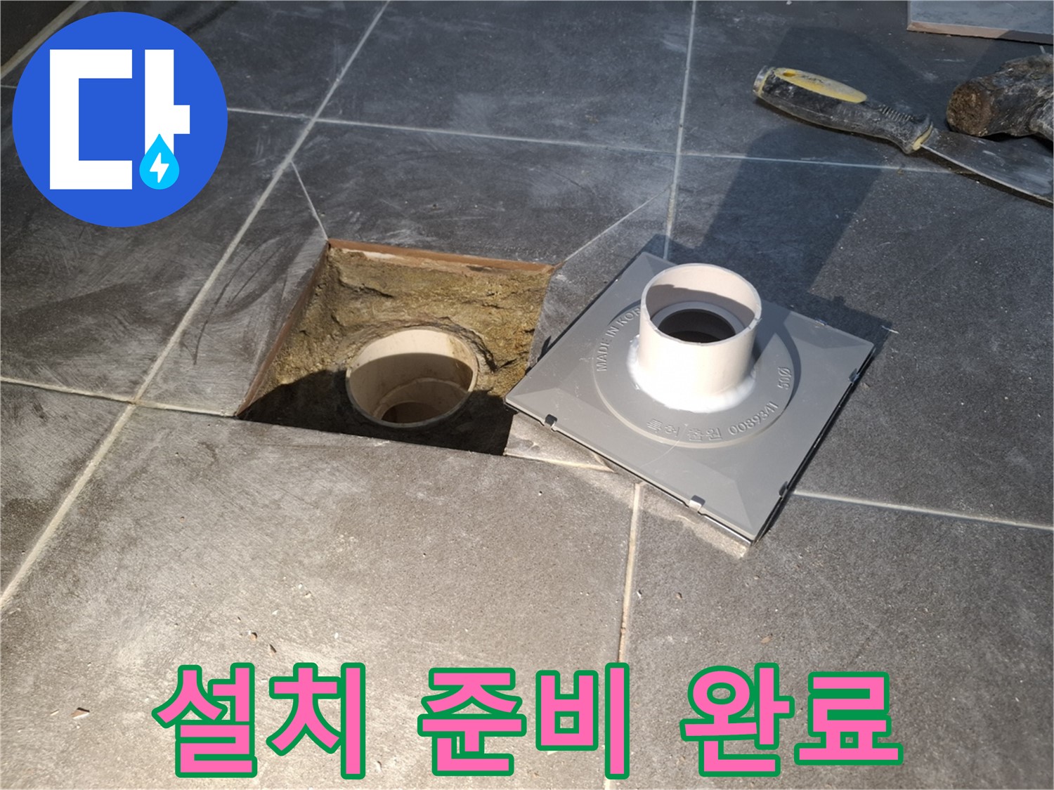 홍은빌라 설치 준비 완료 - 새 배수구 설치를 위한 모든 준비가 완료되었습니다.