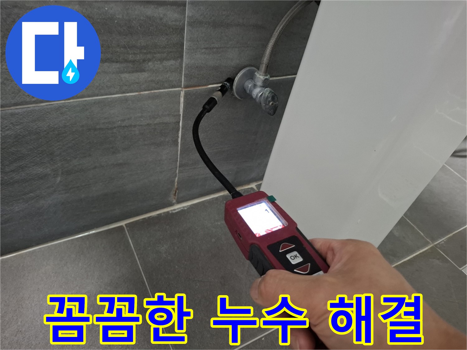 홍은빌라 세면대 누수 - 가스 탐지기로 꼼꼼하게 누수 지점까지 해결