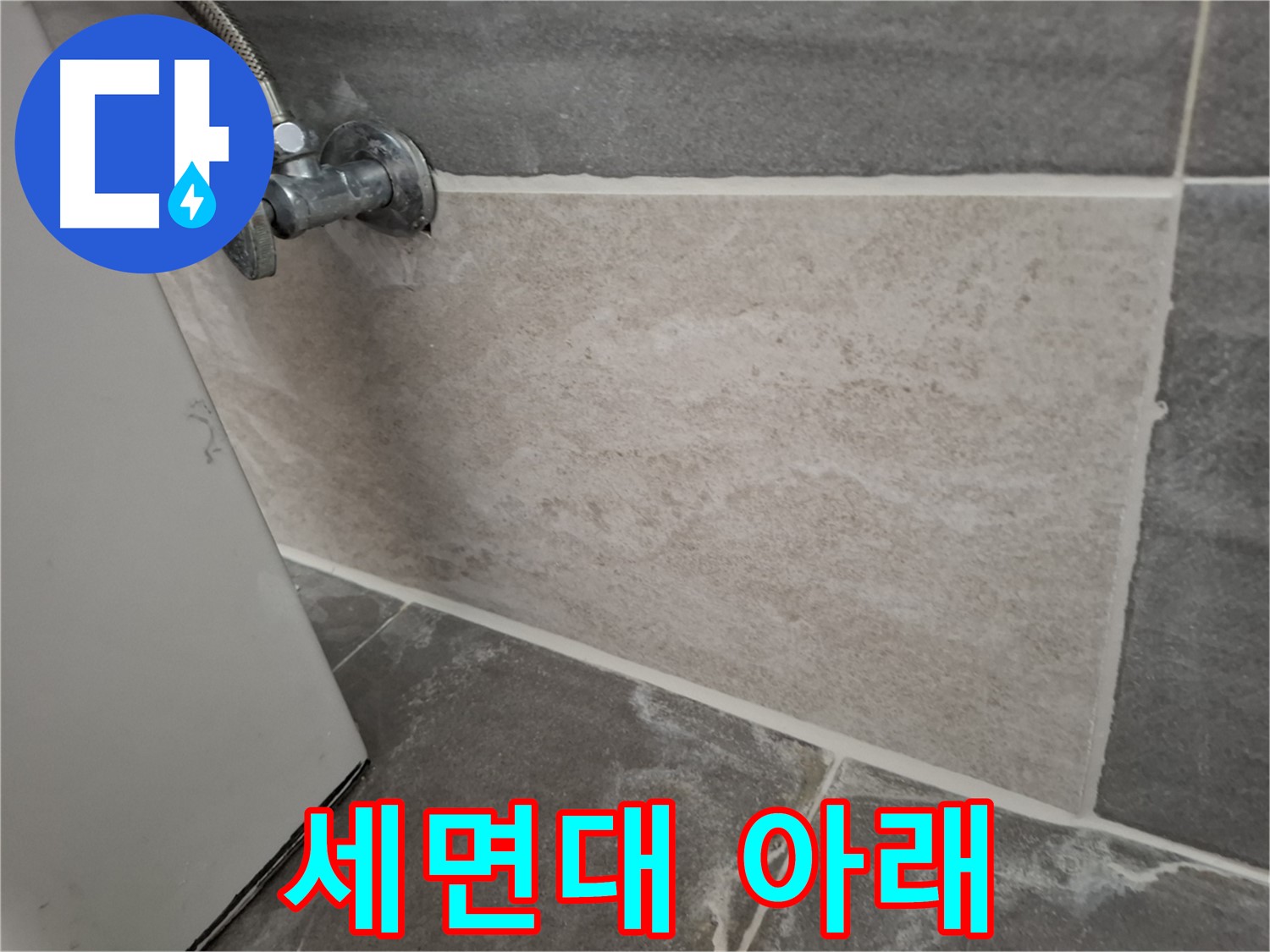 홍은빌라 세면대 아래 누수 발생 - 신속하게 방문하여 누수 원인을 파악하고 해결