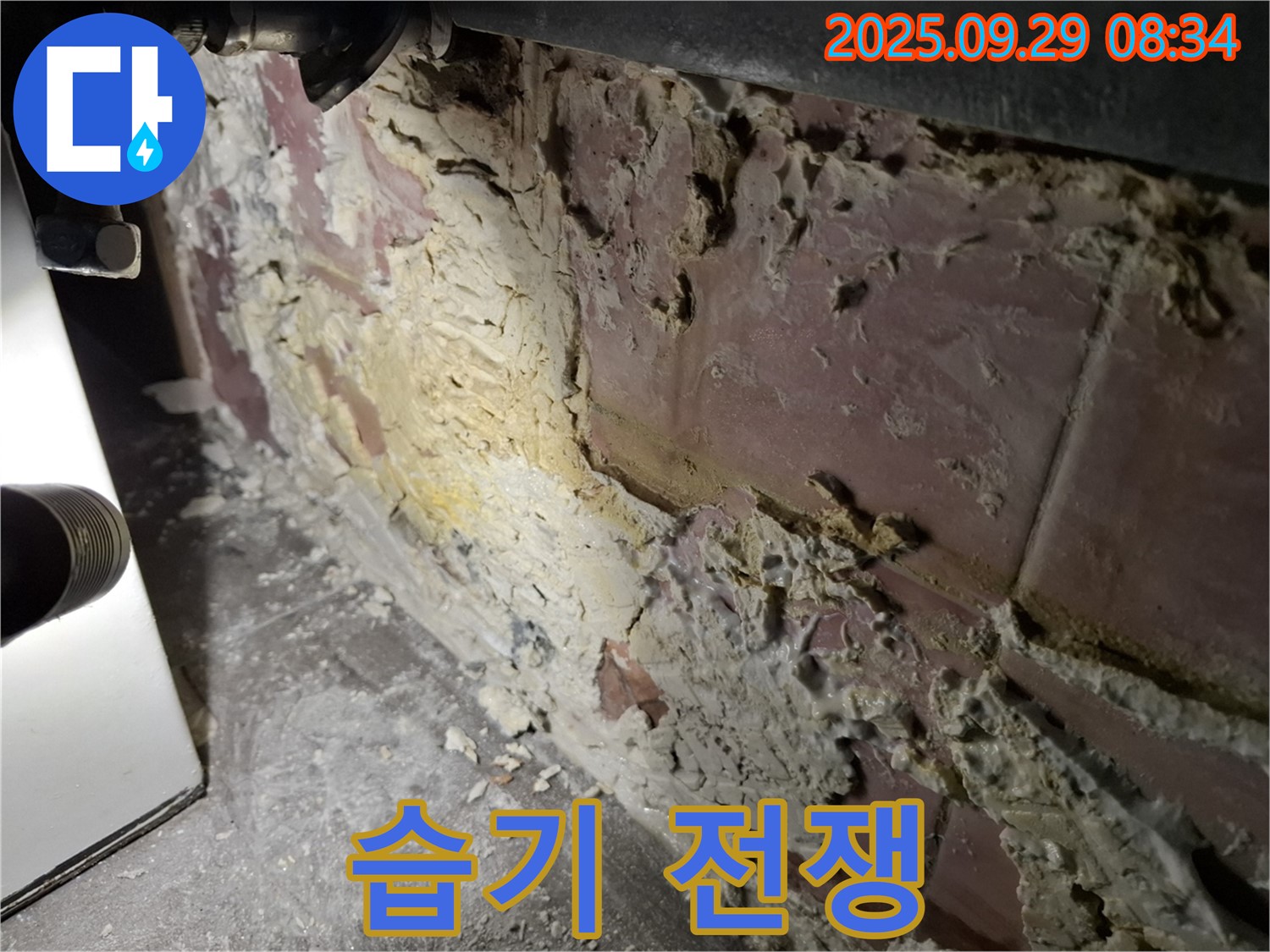 홍은빌라 습기 전쟁 - 누수로 인해 벽에 습기가 가득한 모습입니다.