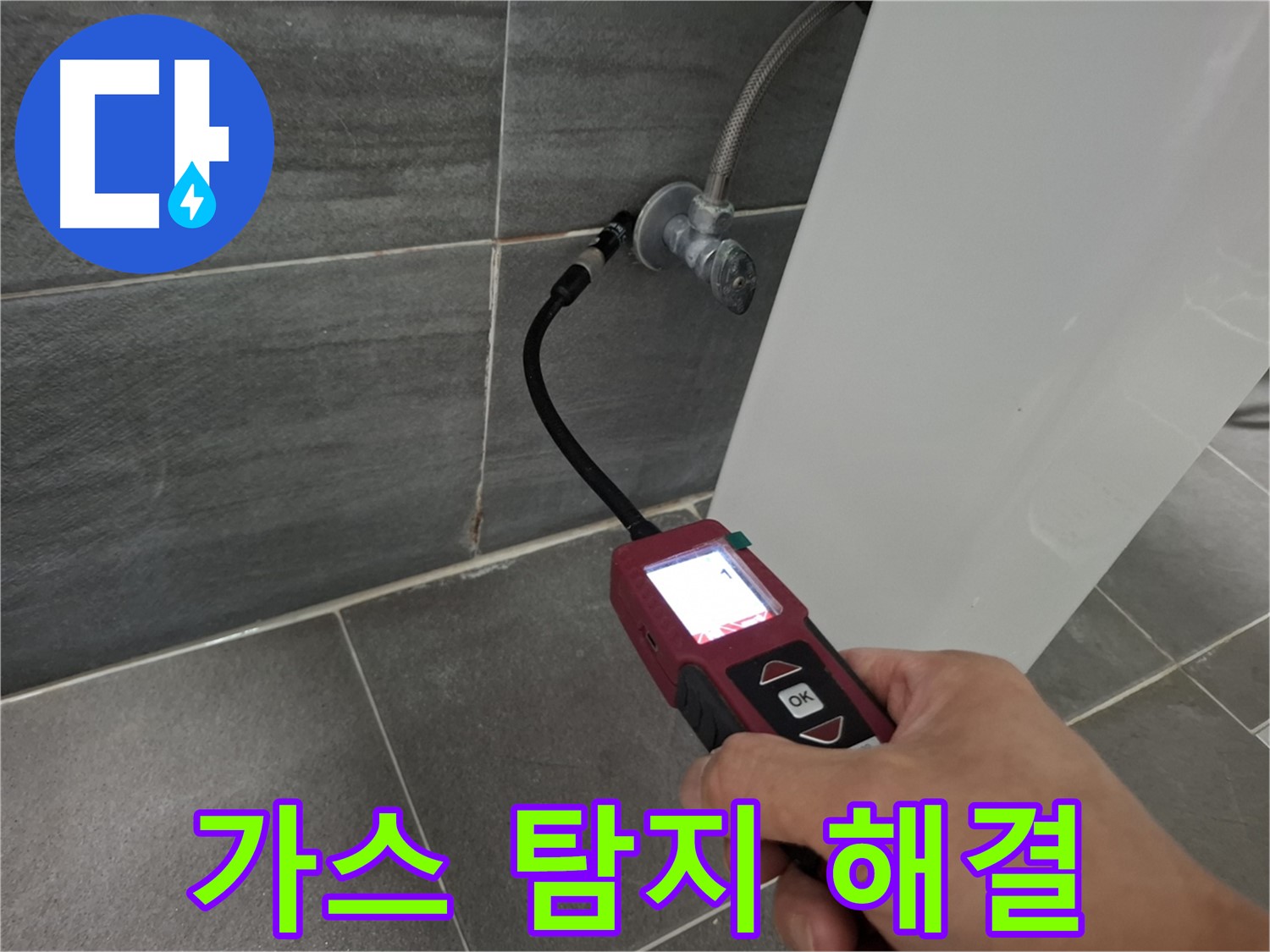 홍은빌라 온수 누수 - 가스 탐지 전문가가 누수 문제 책임 해결