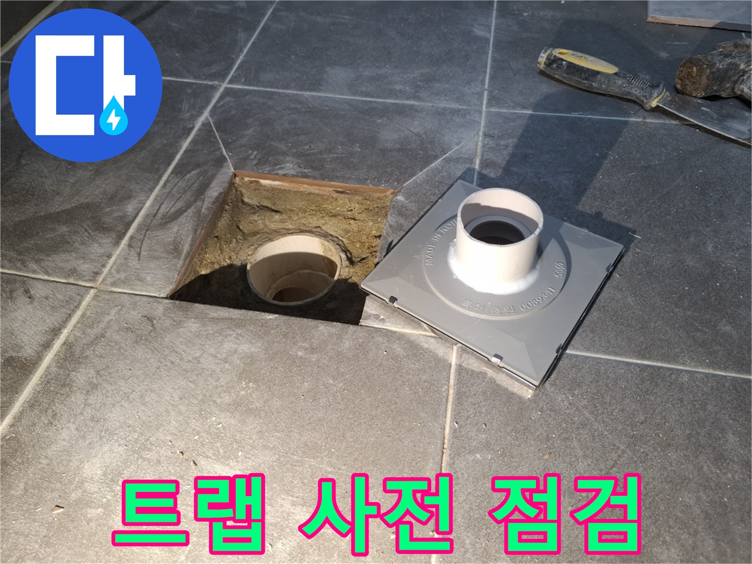 홍은빌라 트랩 사전 점검 - 새 배수 트랩 설치 전에 꼼꼼하게 사전 점검을 진행하고 있습니다.