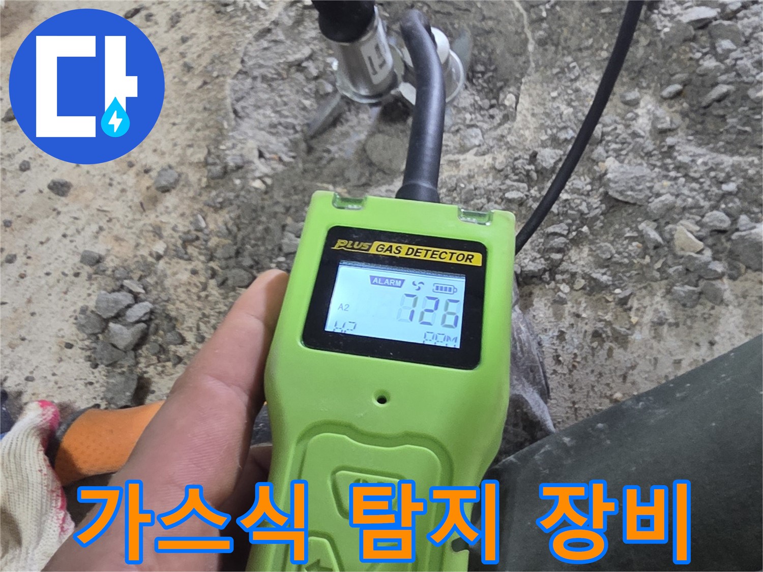 가스식 누수 탐지 장비로 정확한 누수 지점을 찾아냅니다 - 신뢰할 수 있는 서비스.