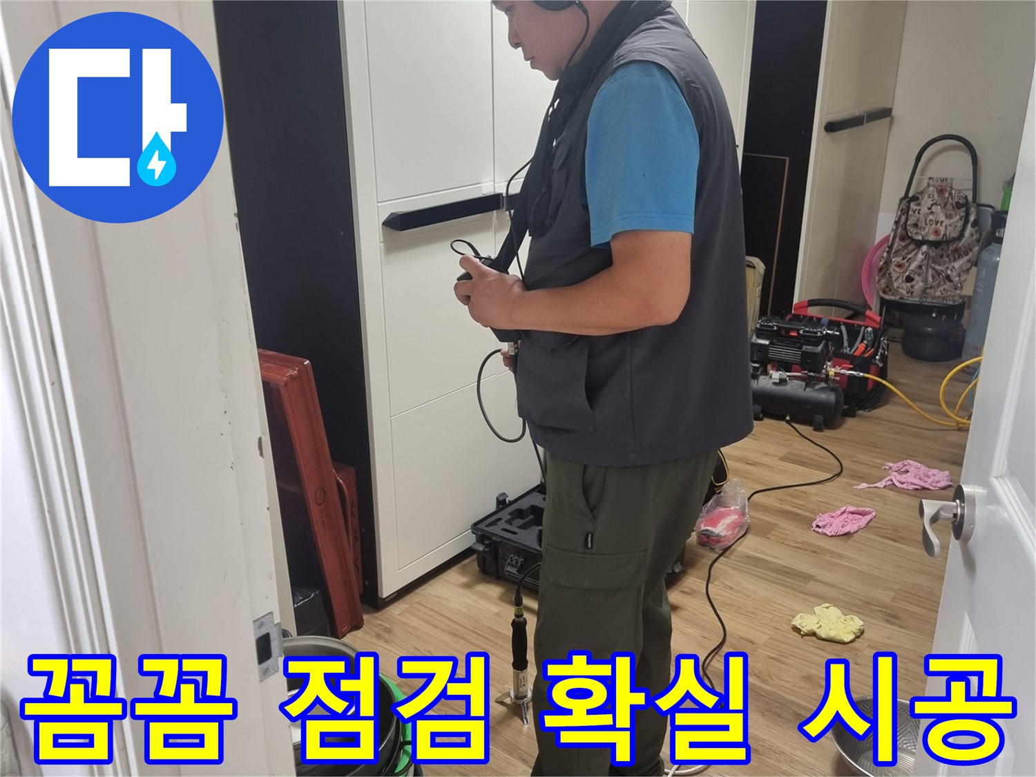 관악구 누수 - 꼼꼼한 점검과 확실한 시공으로 누수 걱정 없이
